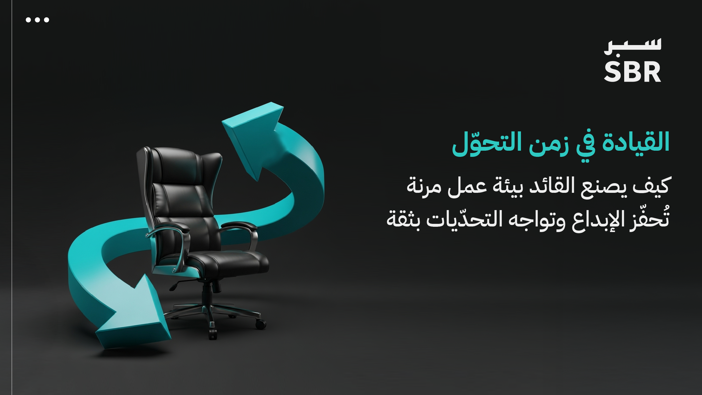 القيــادة في زمـن التحـوّل