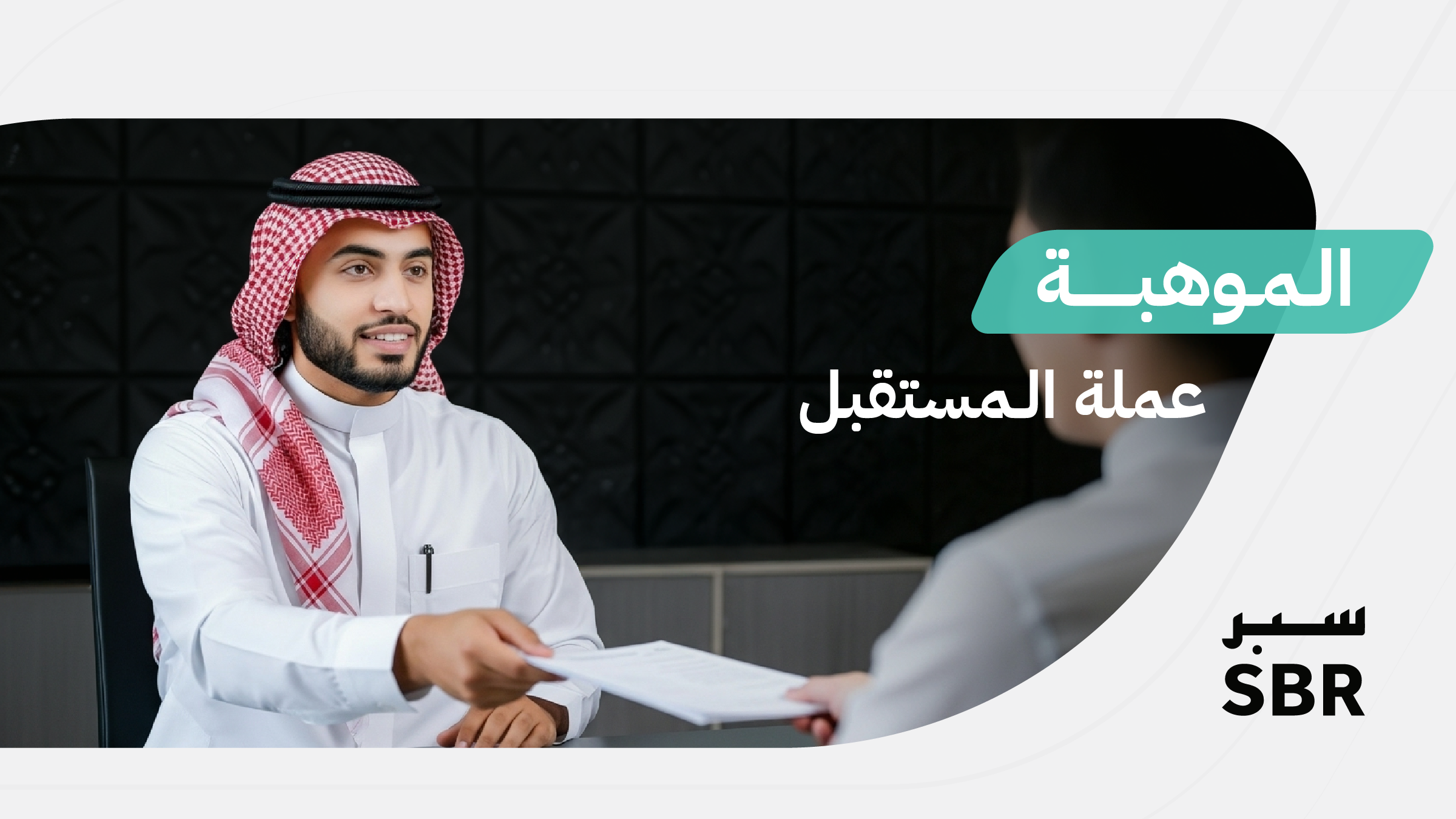 الموهبة عملة المستقبل: كيف تجذب وتحتفظ بالكفاءات الحقيقية؟