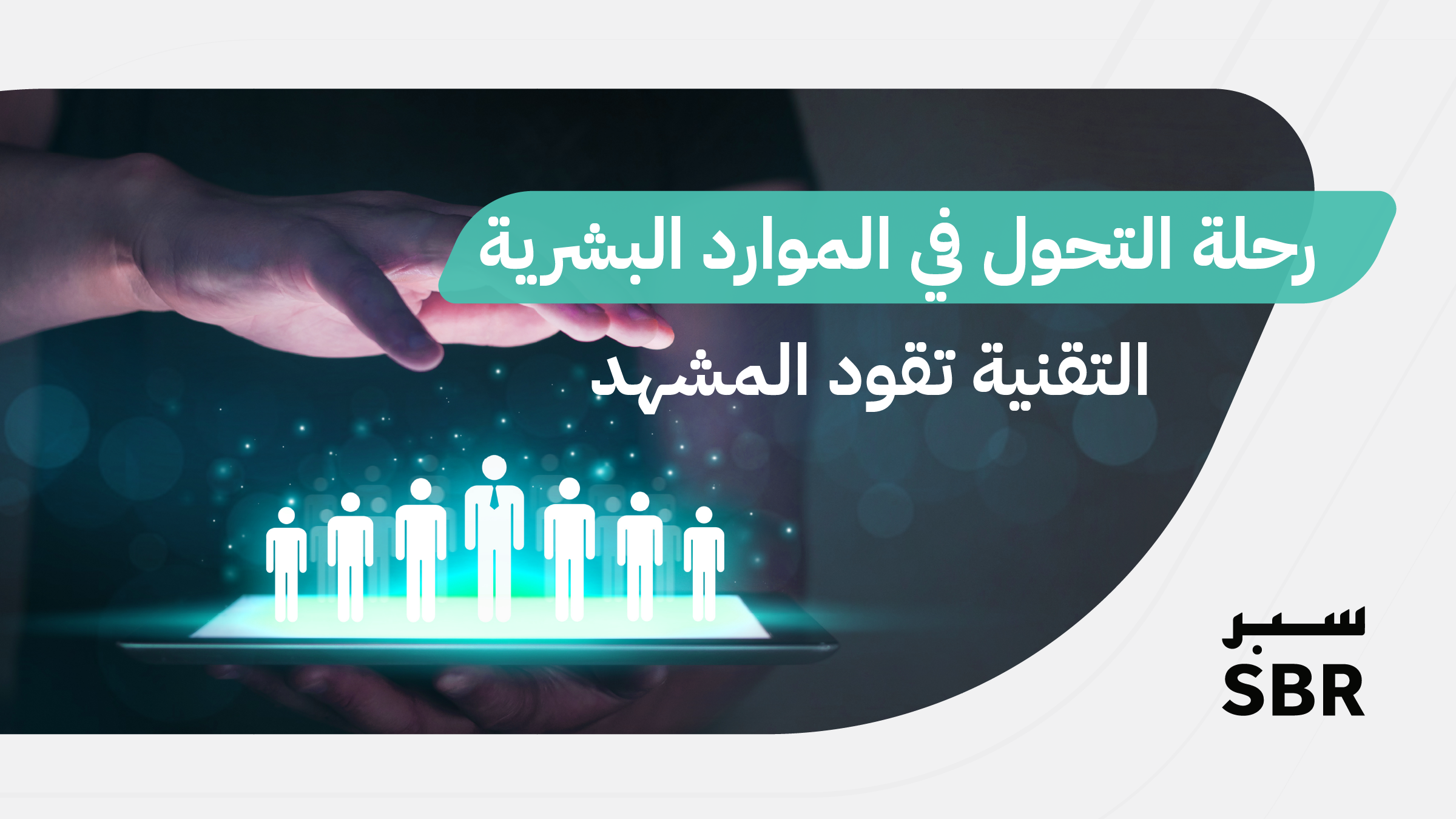 كيف تغيّر التقنية ملامح الموارد البشرية؟
