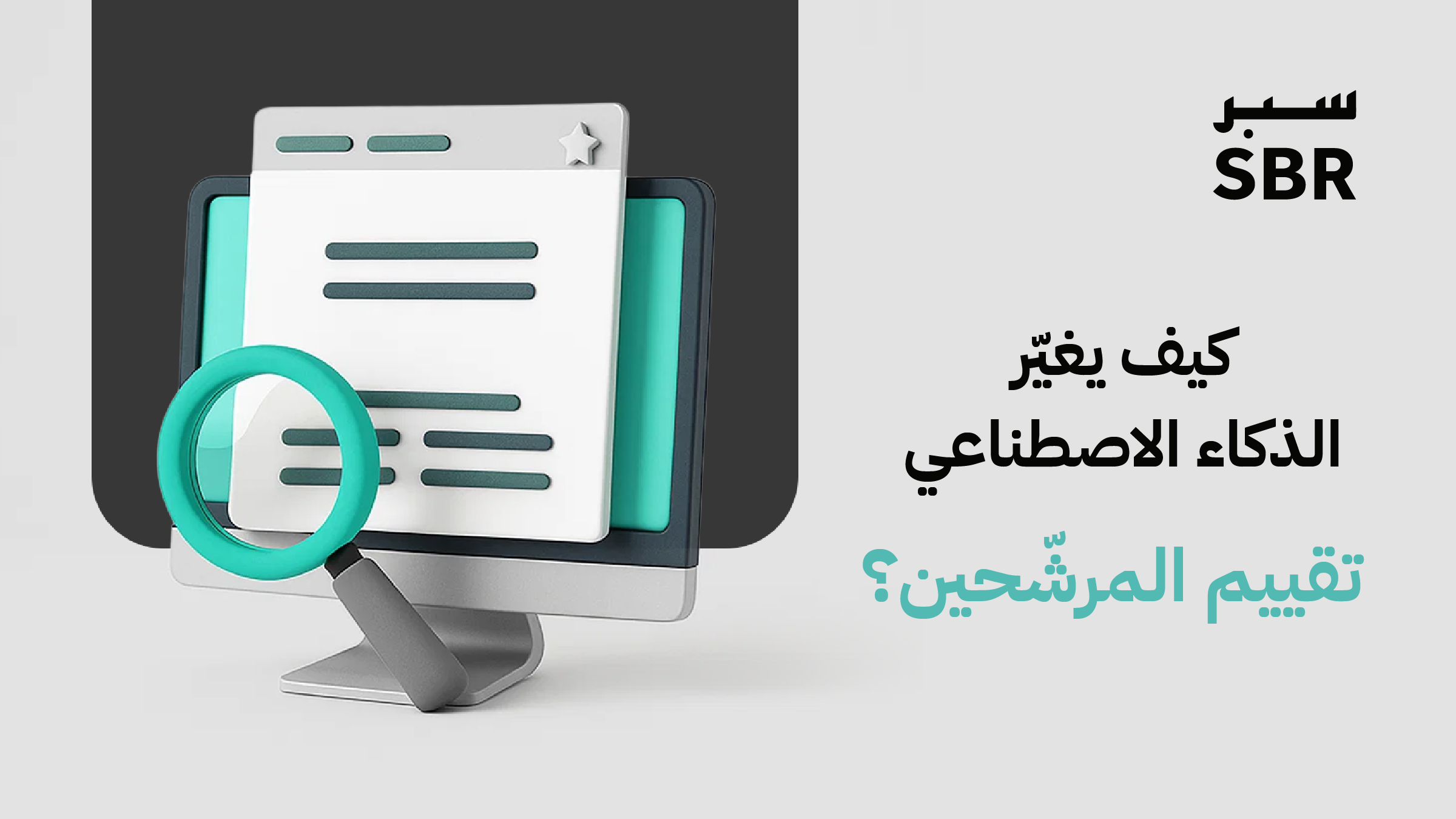 مستقبل التوظيف: كيف يغير الذكاء الاصطناعي اللعبة
